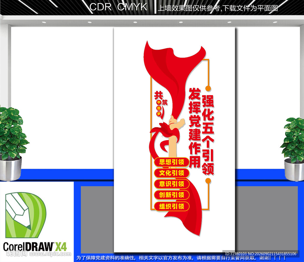 竖版党建五个引领文化墙