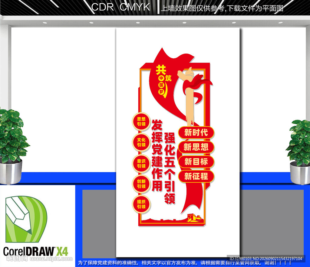 竖版党建五个引领文化墙