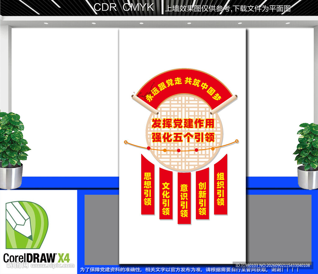 党建五个引领文化墙