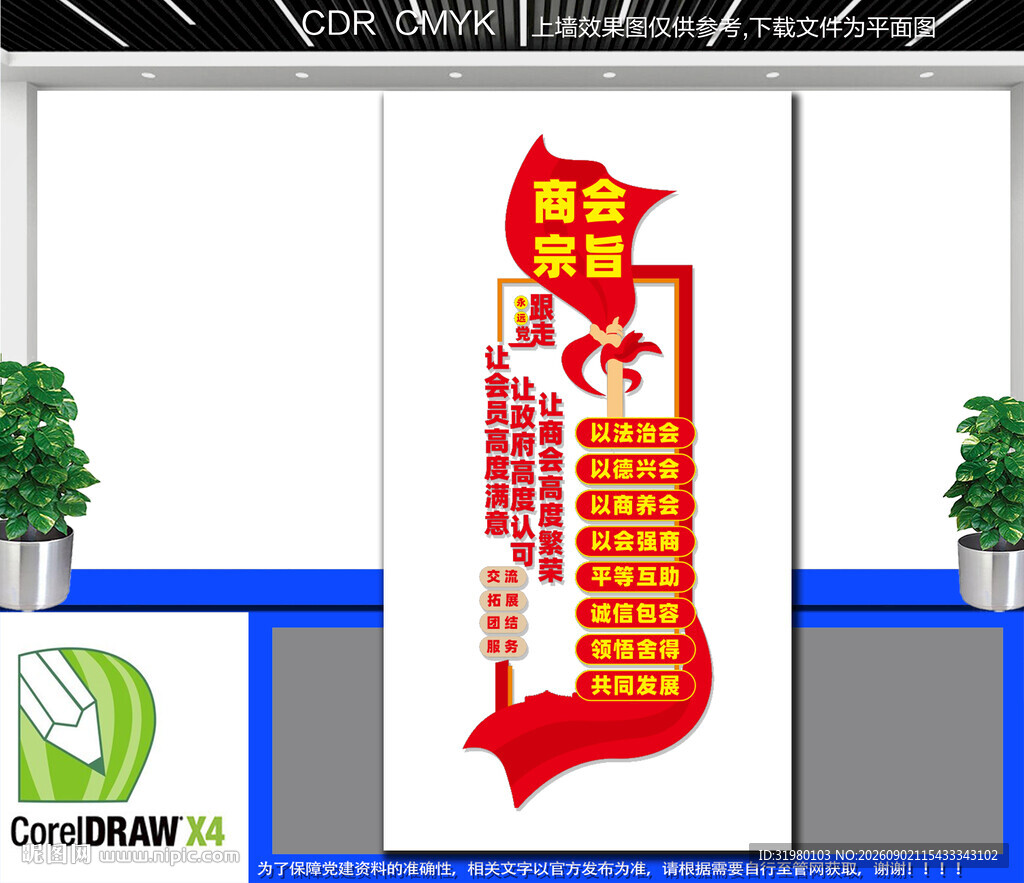 竖版商会宗旨党建文化墙