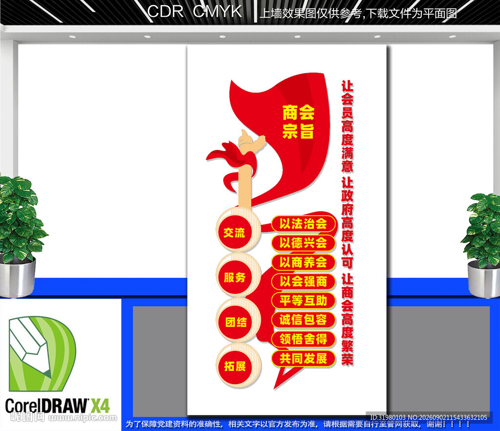 商会宗旨党建文化墙