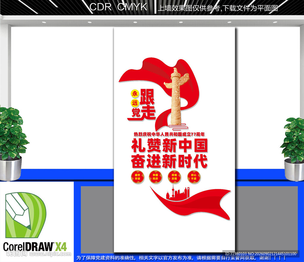 竖版国庆77周年文化墙