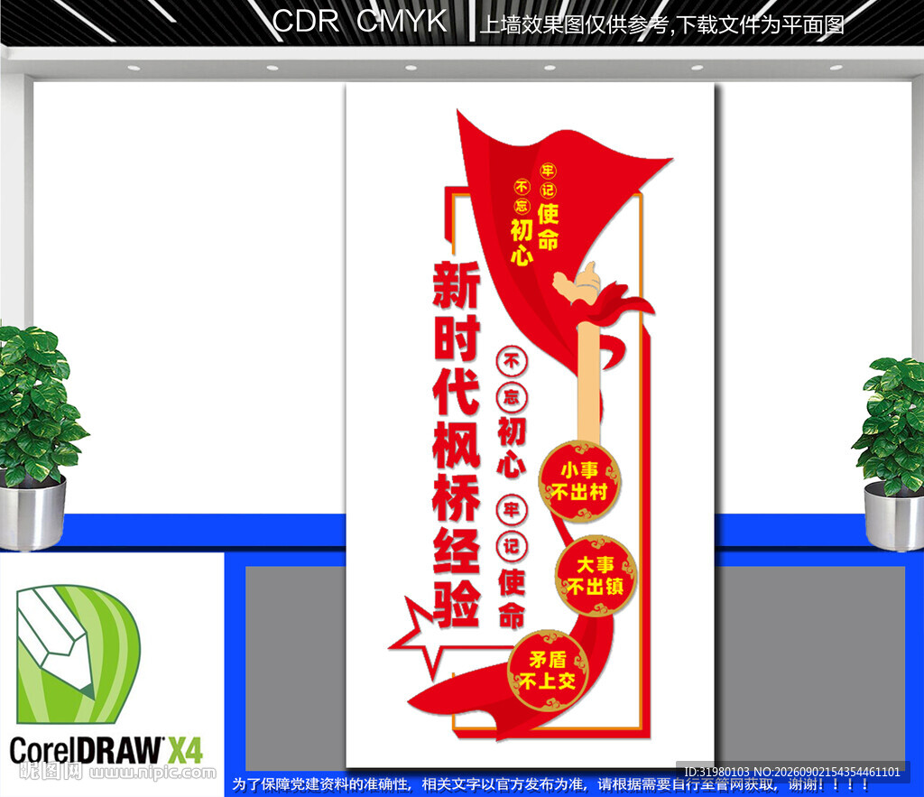 竖版新时代枫桥经验文化墙