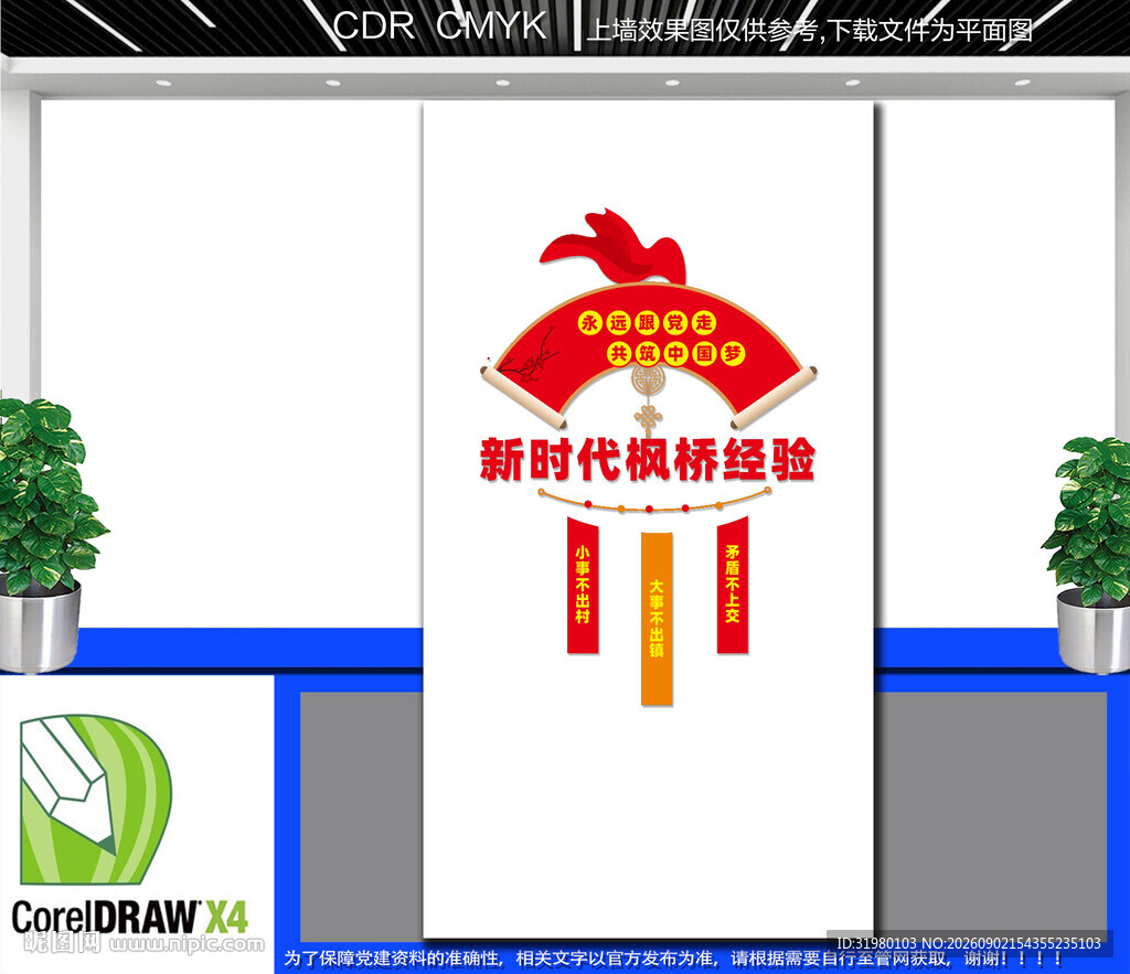 竖版新时代枫桥经验文化墙