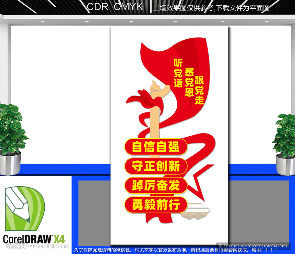 听党话感党恩跟党走文化墙