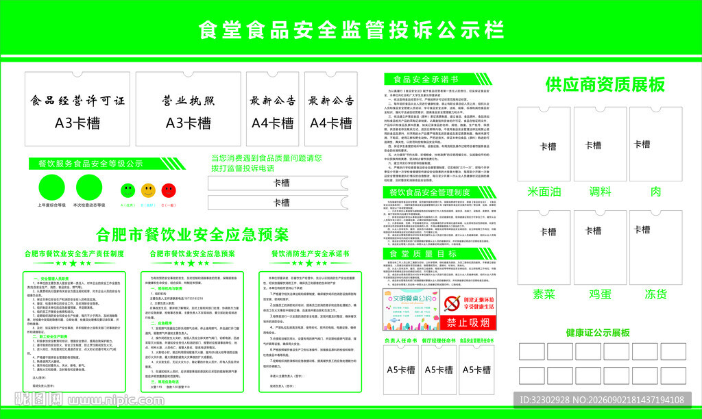 食品安全信息公示栏
