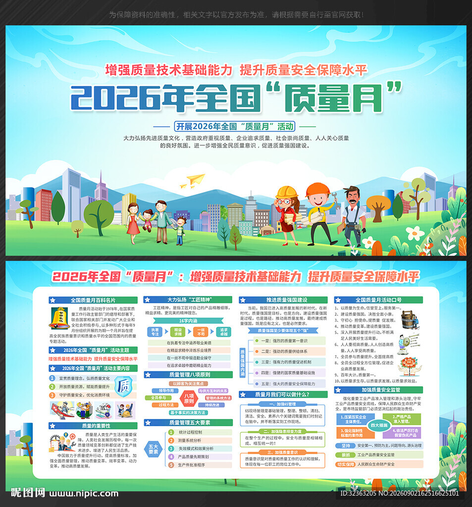 全国质量月