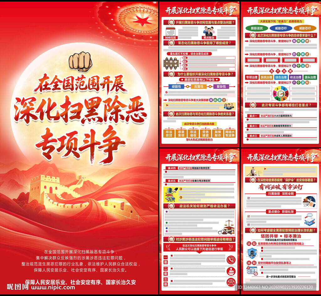 扫黑除恶海报