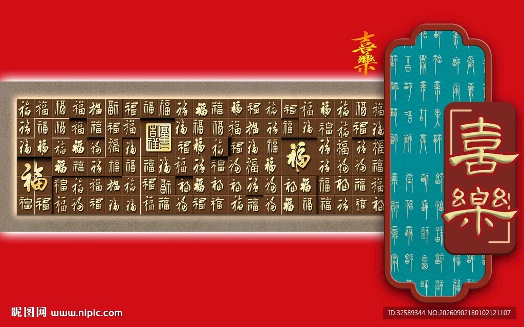 中式古典百福喜乐展示