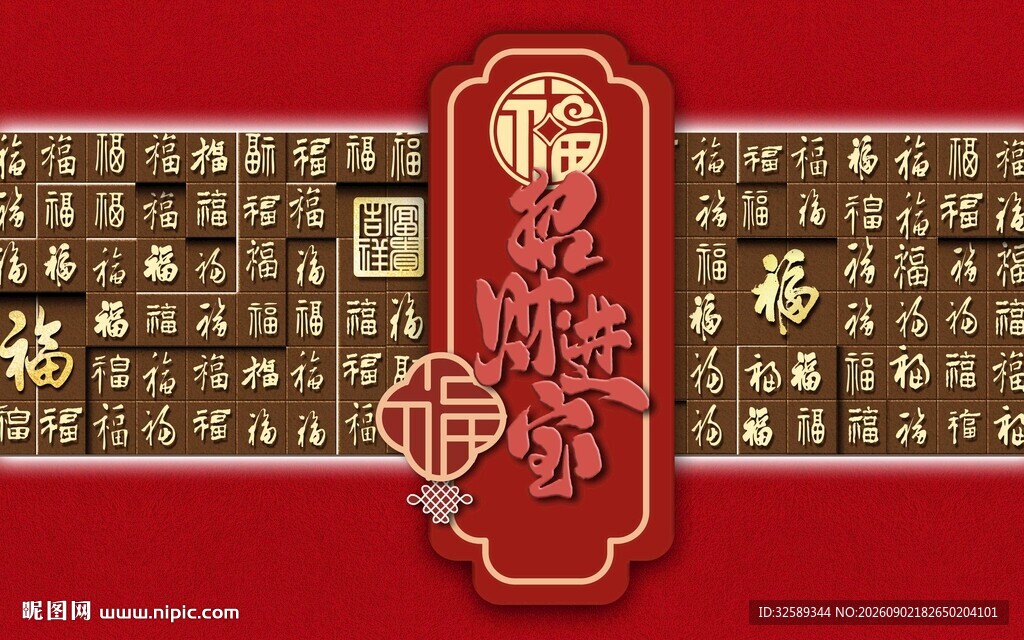 中式福字喜庆装饰图案