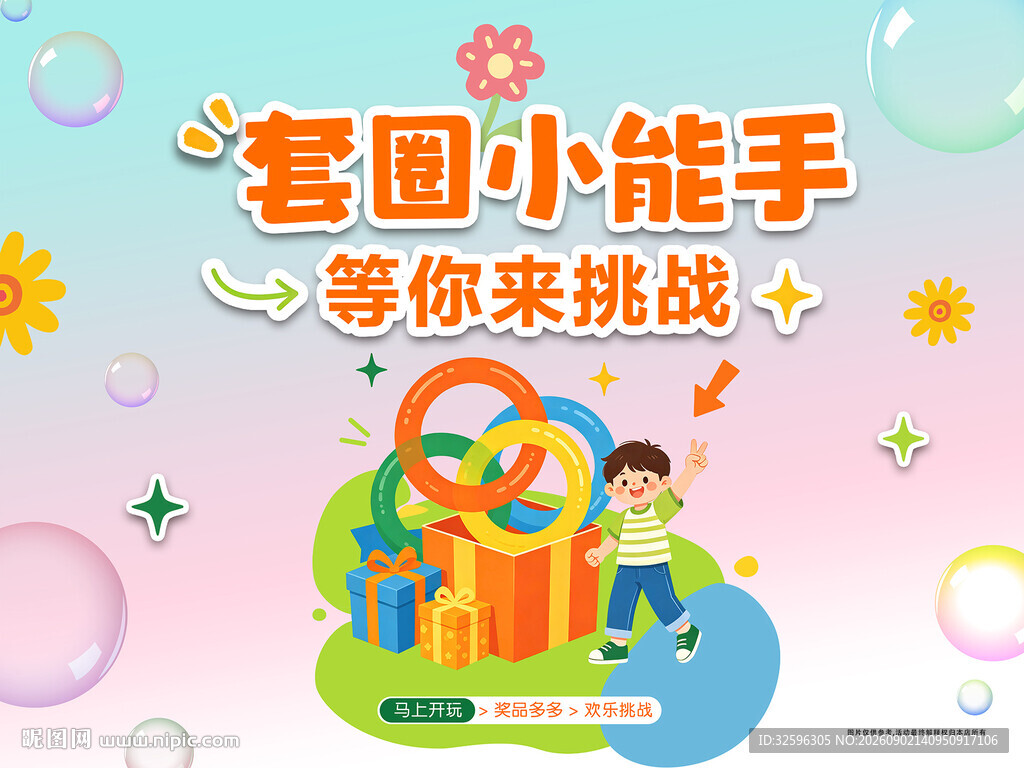 套圈小能手等你来挑战