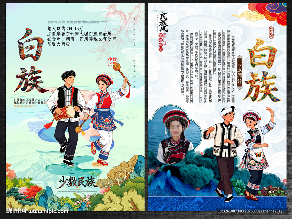 白族