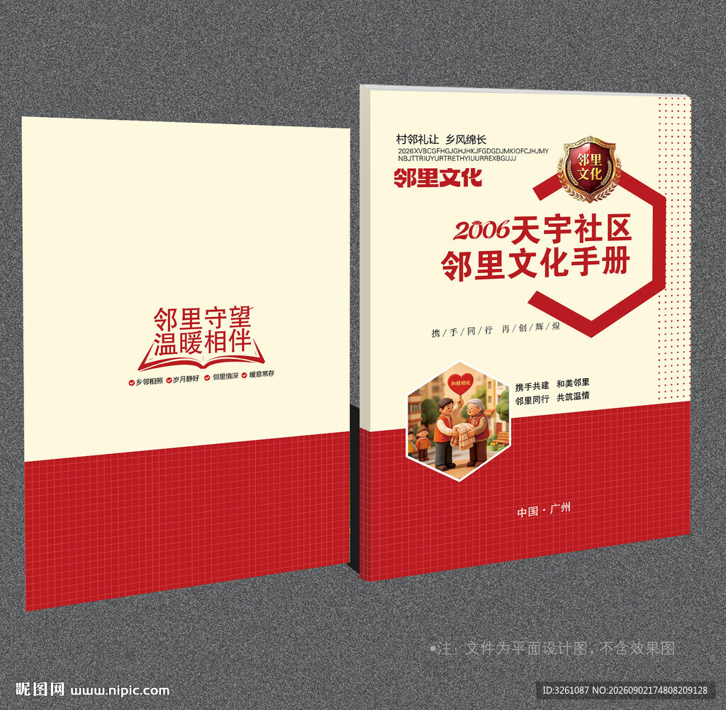 邻里文化封面