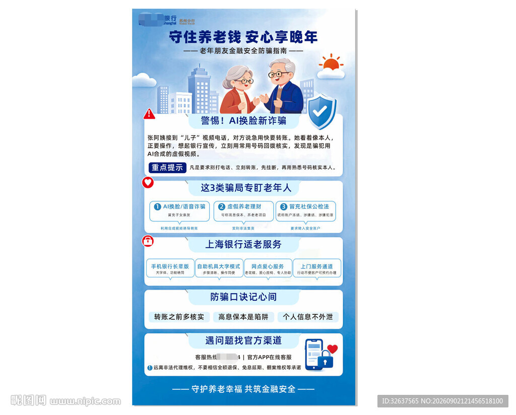 安全防骗指南 