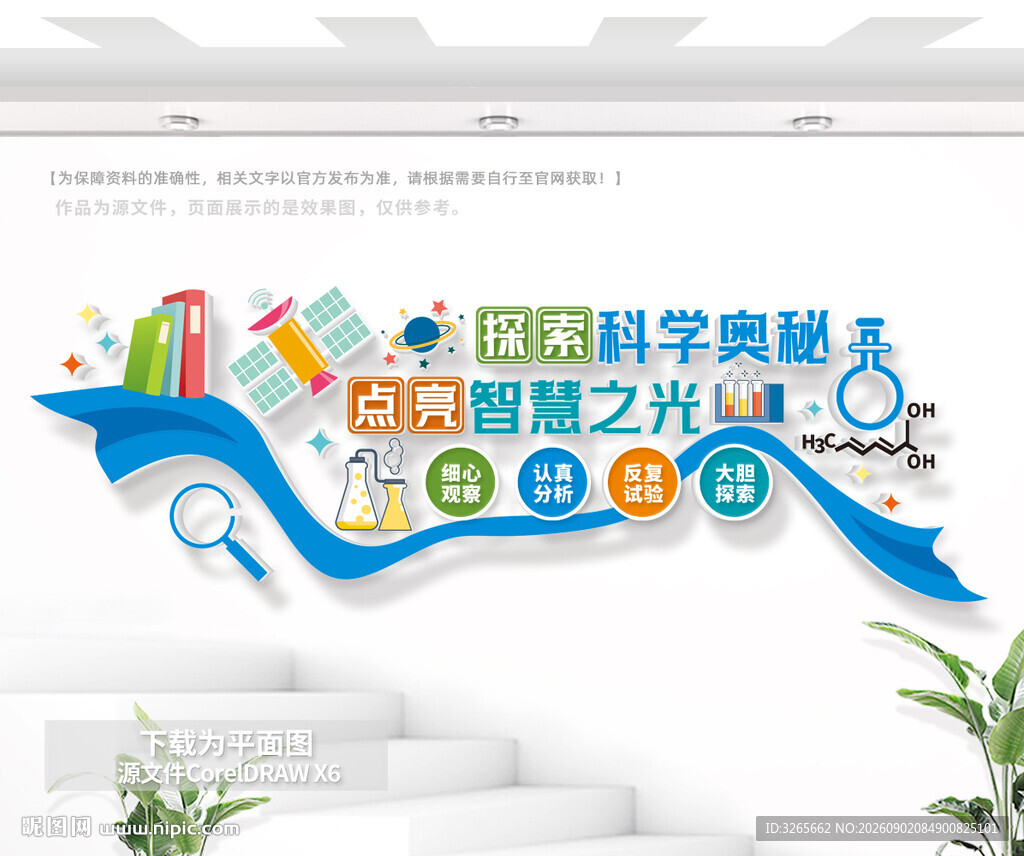 学校科学实验室文化墙