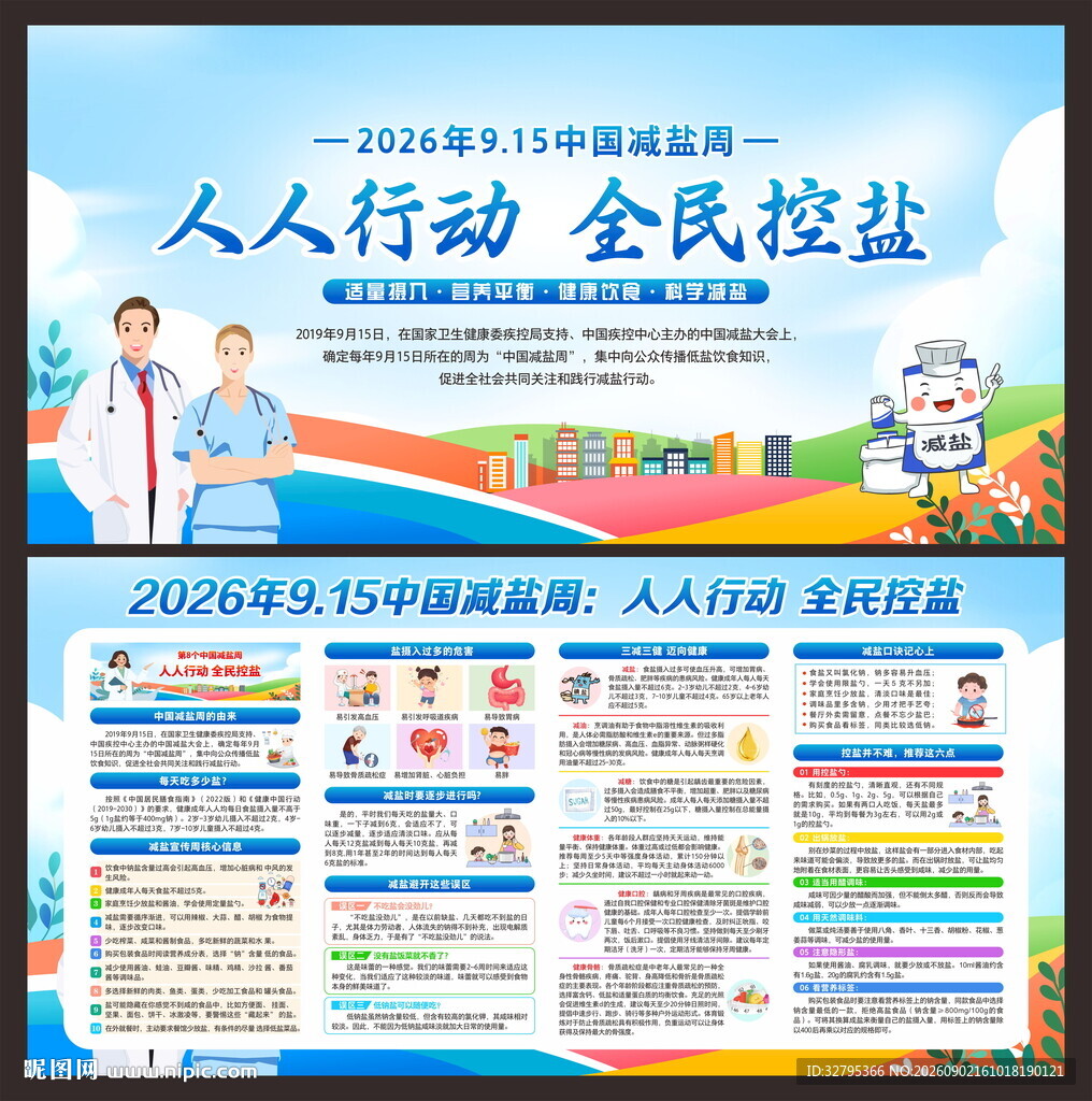 中国减盐周