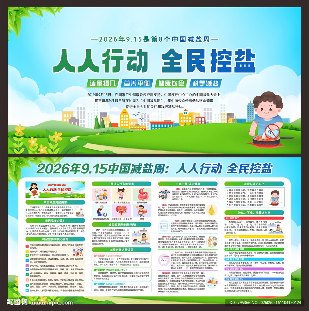 减盐周