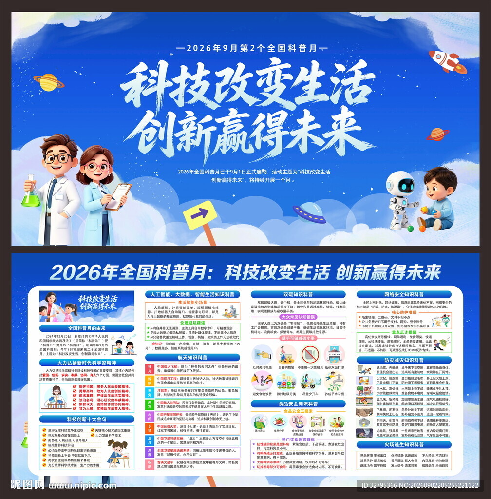 全国科普月