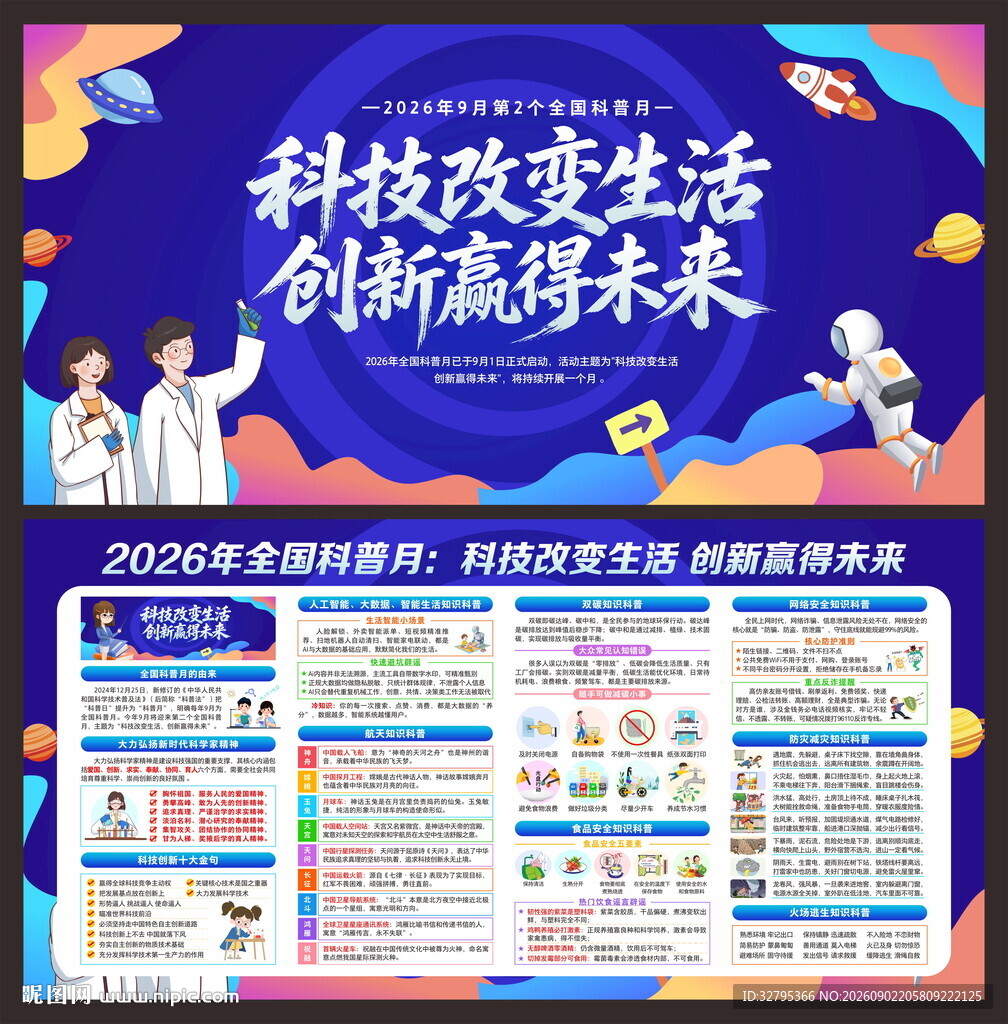 全国科普日