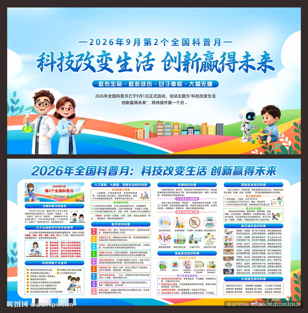 科普月