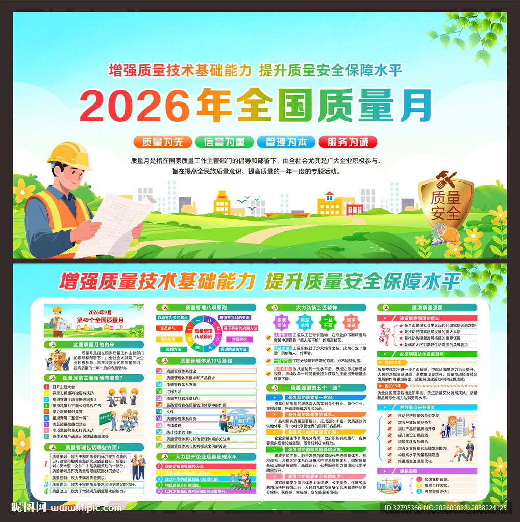 全国质量月