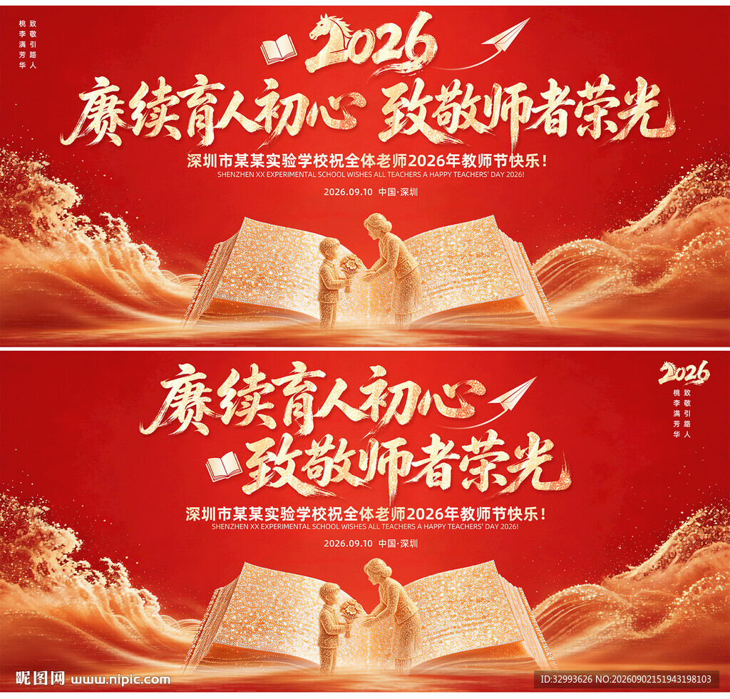 2026年教师节舞台背景图