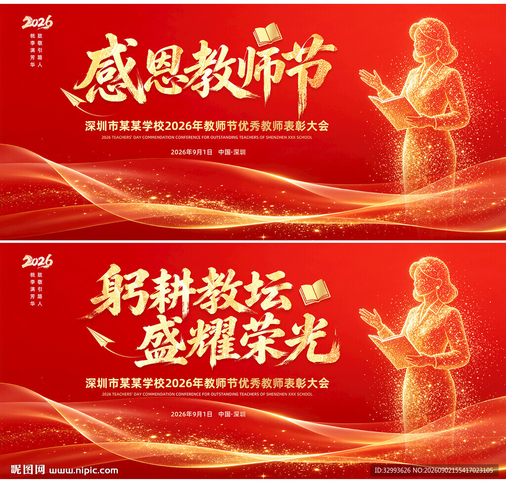 感恩教师节宣传海报设计