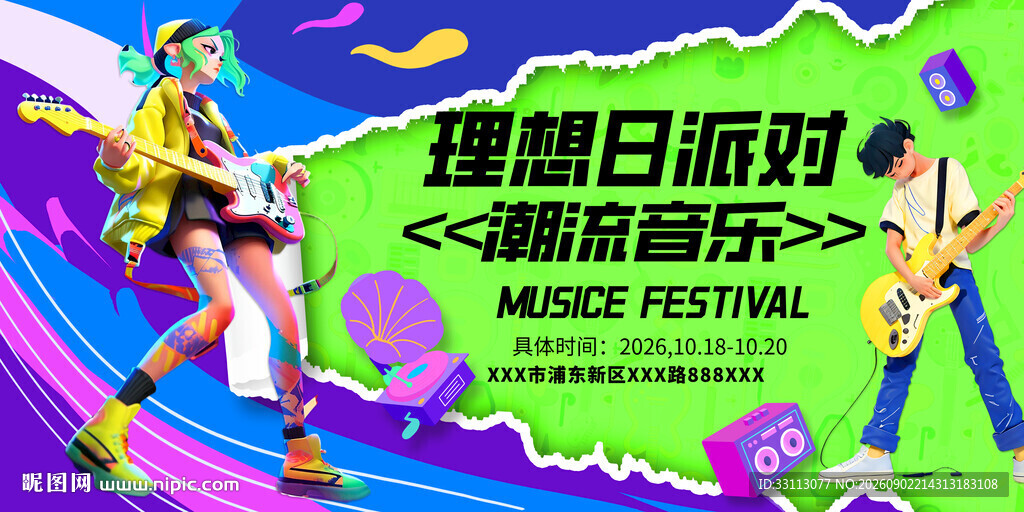 梦想日派对潮流音乐节