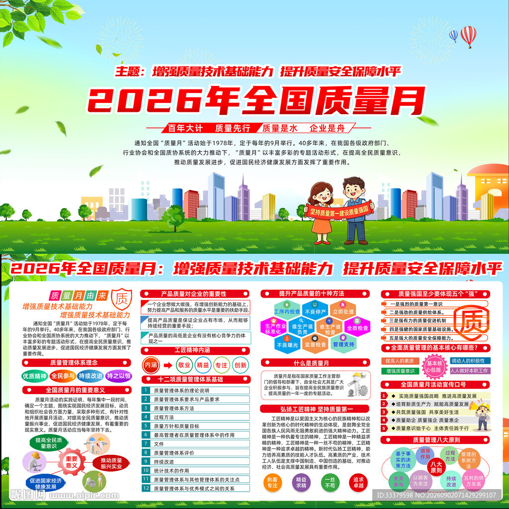 2026年全国质量月    