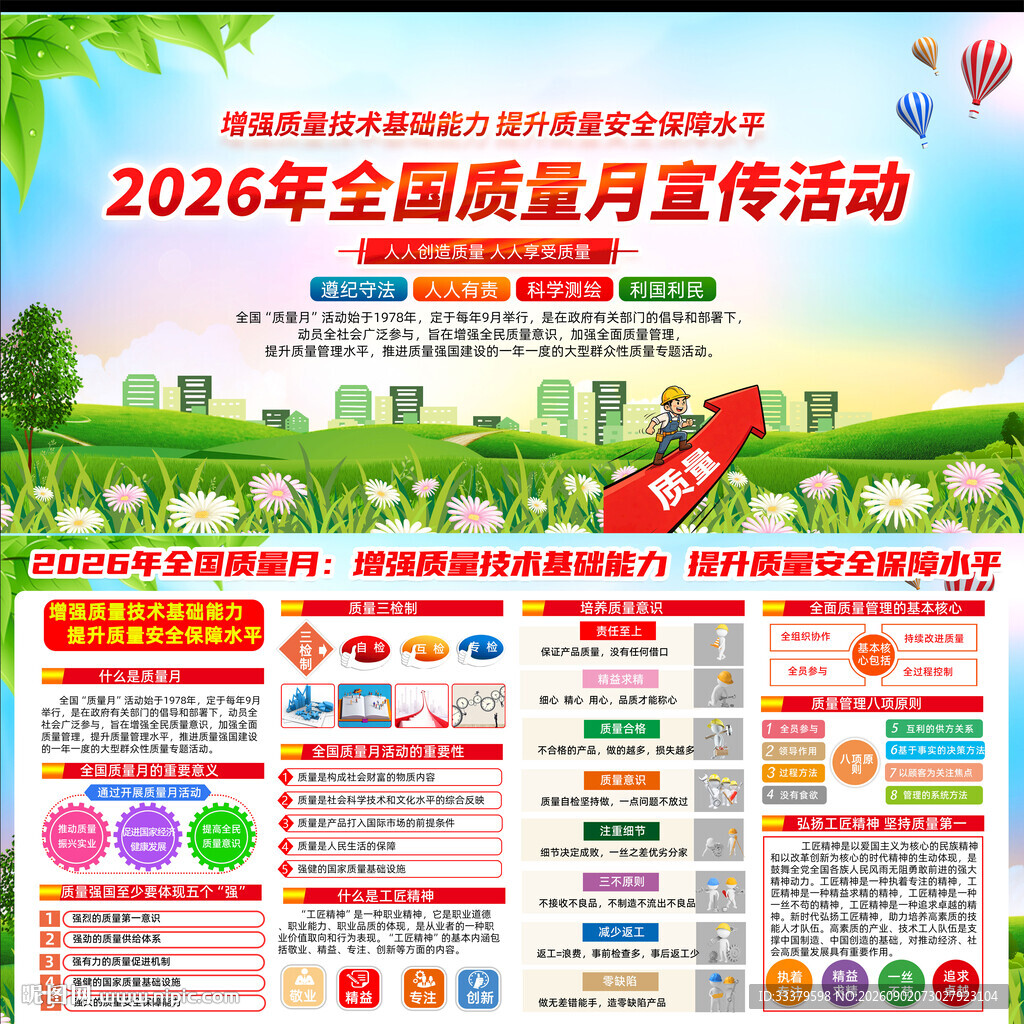 全国质量月