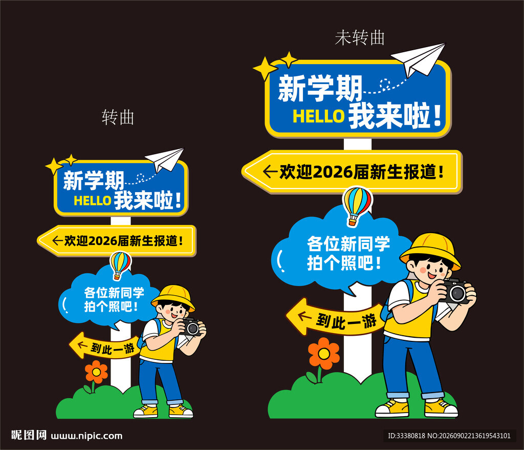 开学指示牌