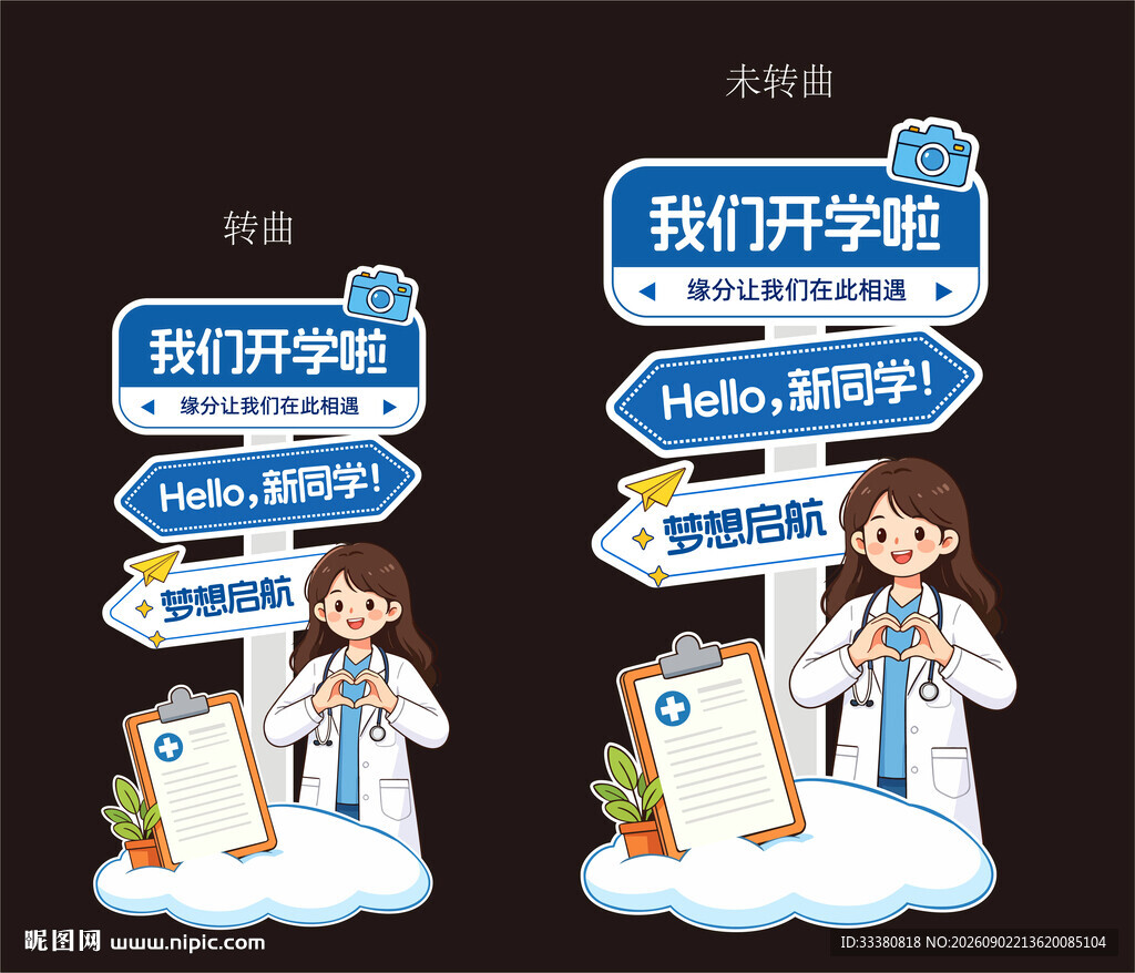 开学指示牌