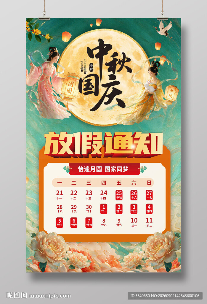 中秋国庆放假通知海报