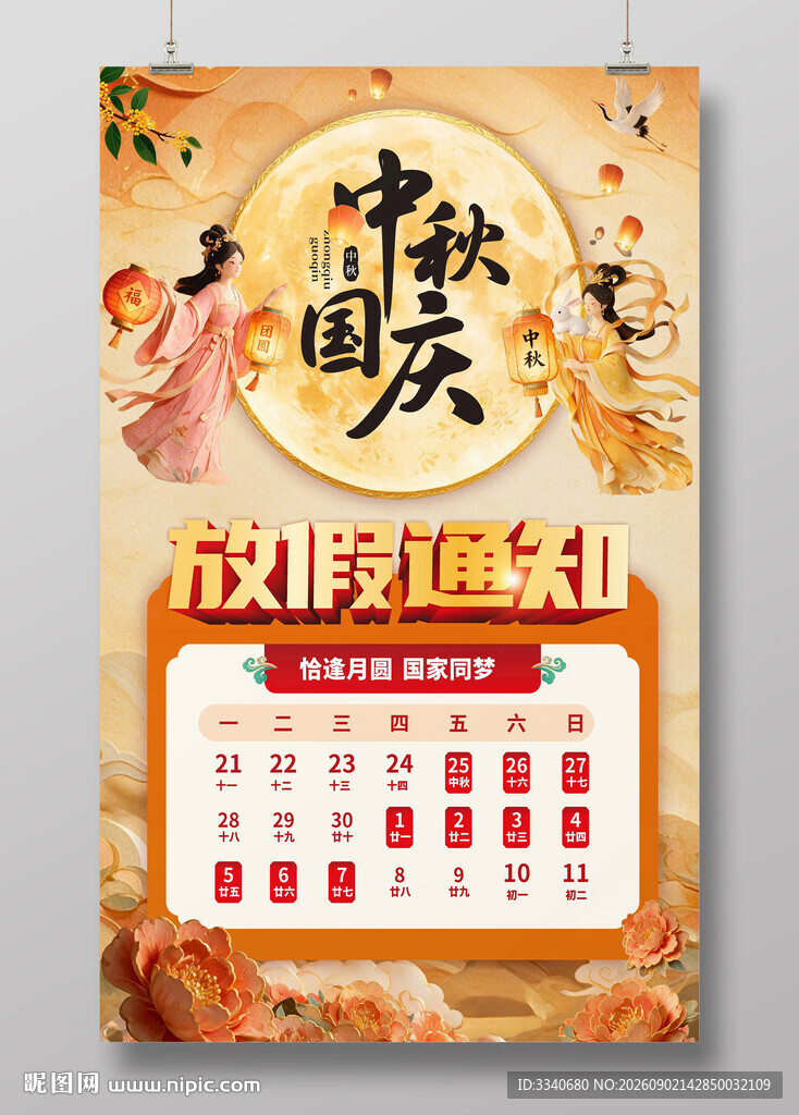 中秋国庆双节放假通知