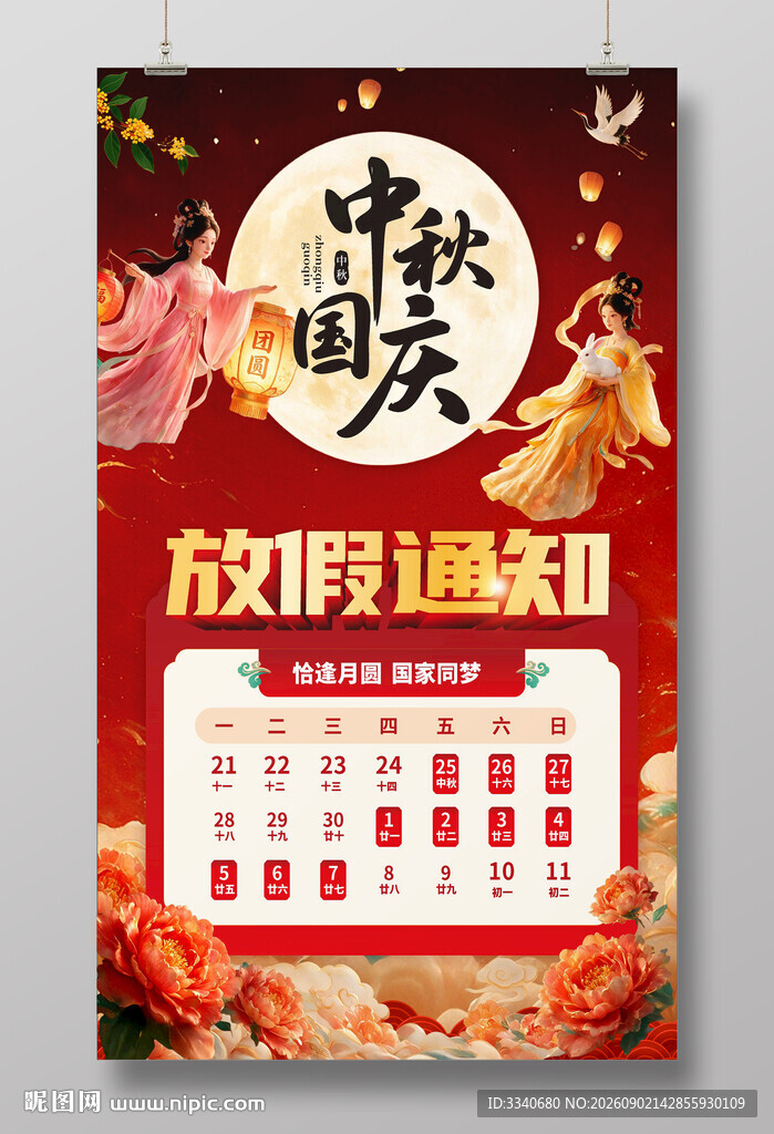 中秋放假通知海报