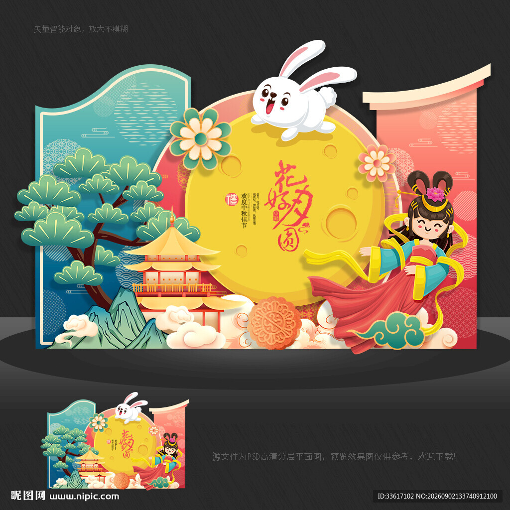 中秋美陈