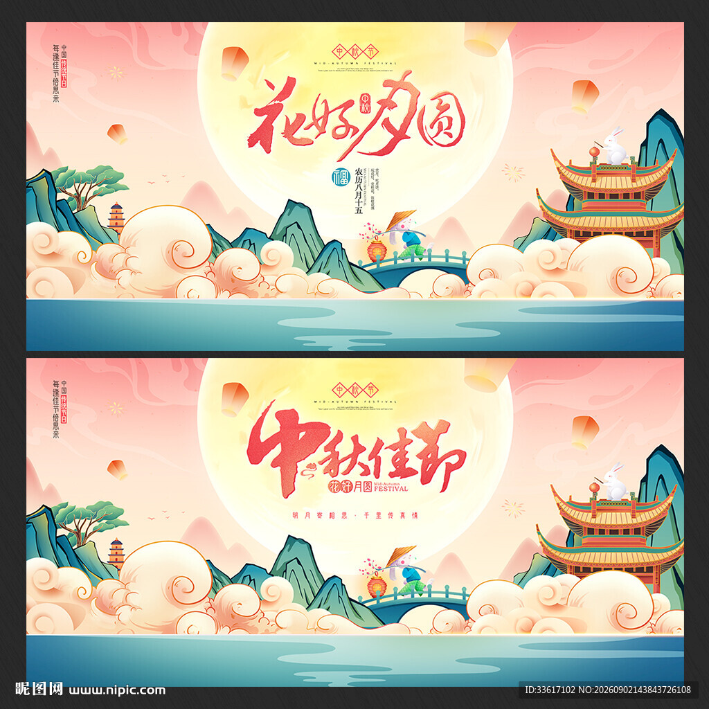 中秋节