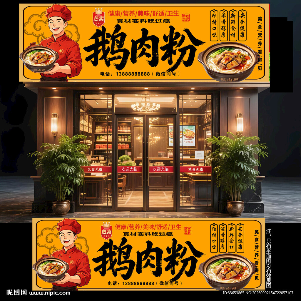 鹅肉粉门头