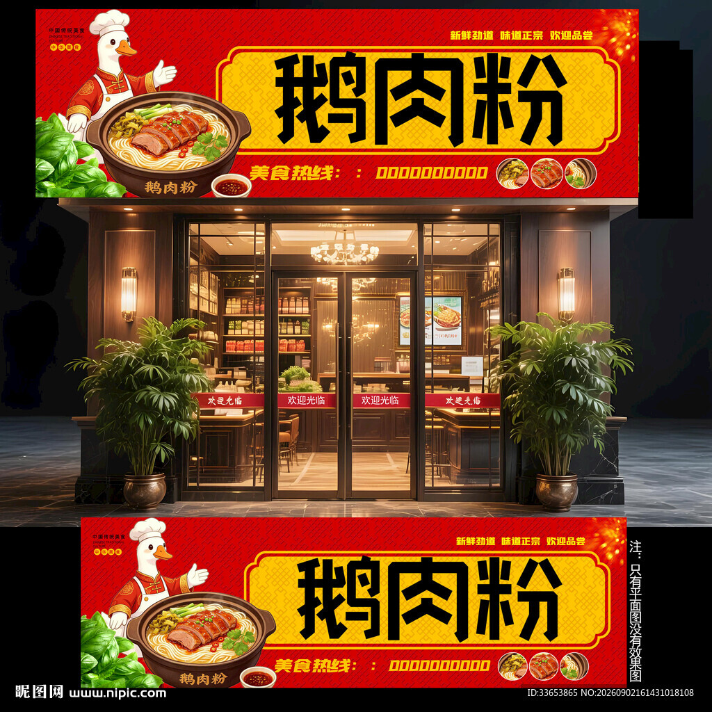鹅肉粉门头