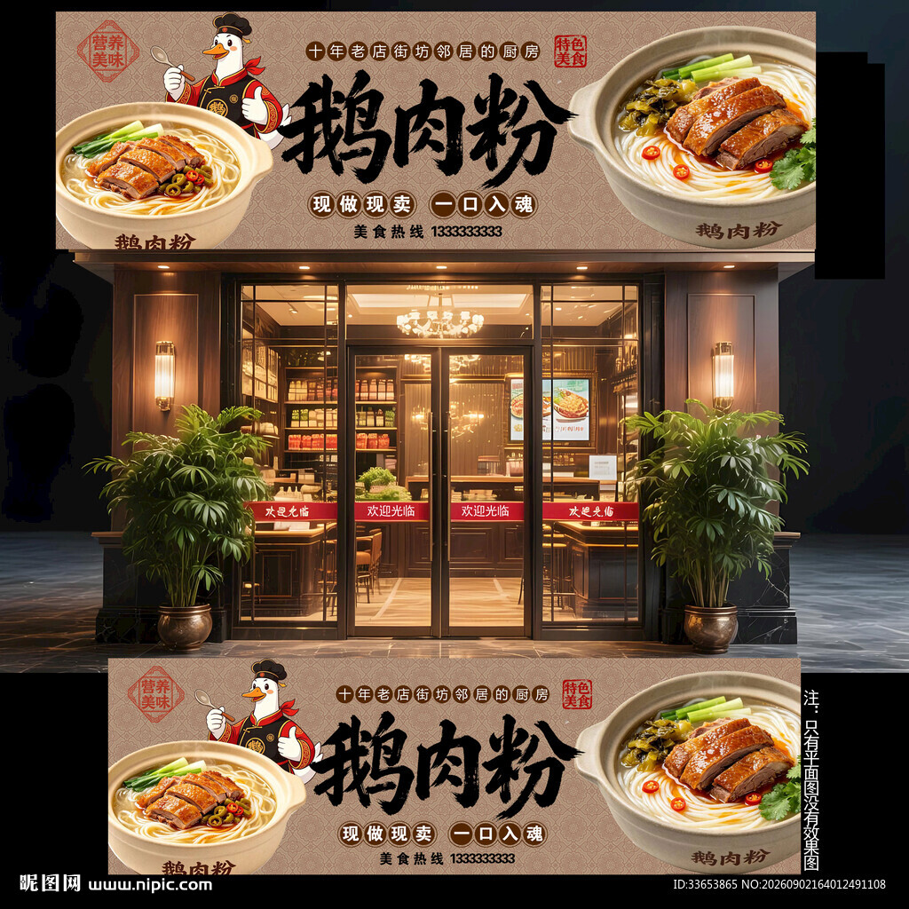 鹅肉粉门头