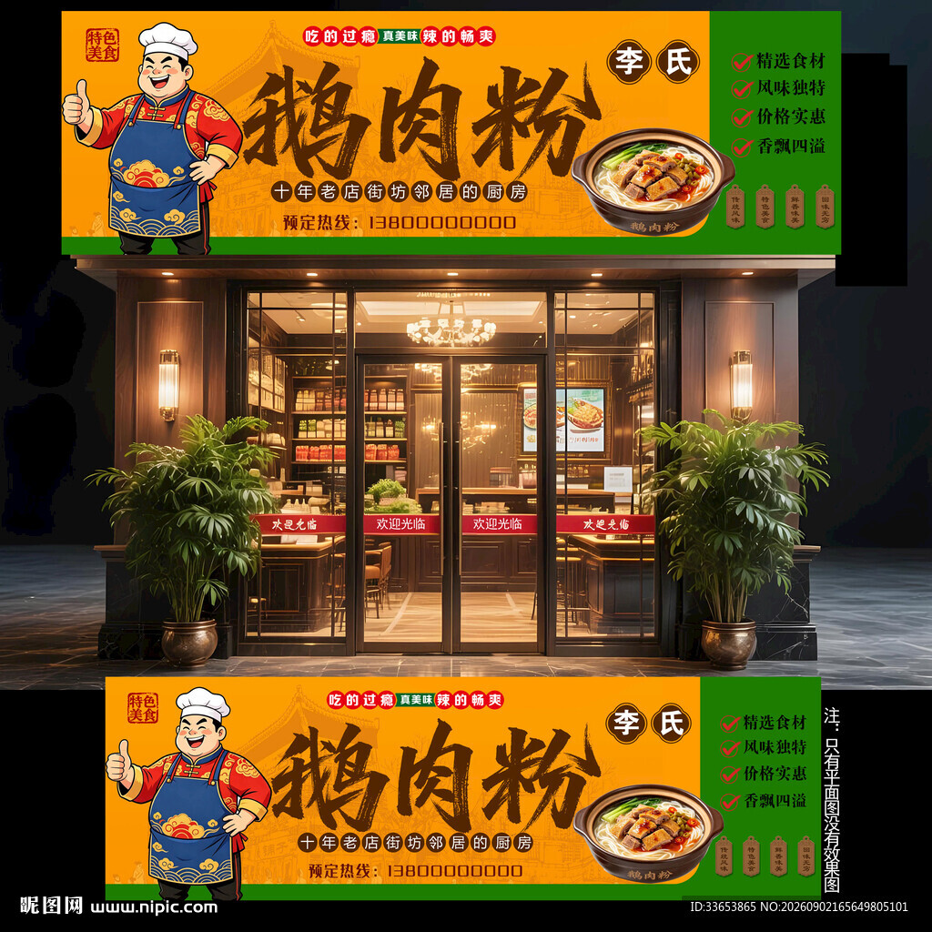 鹅肉粉门头