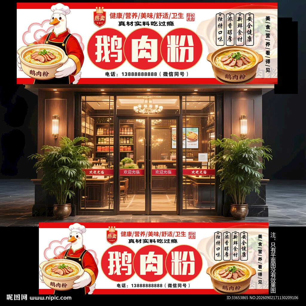 鹅肉粉门头