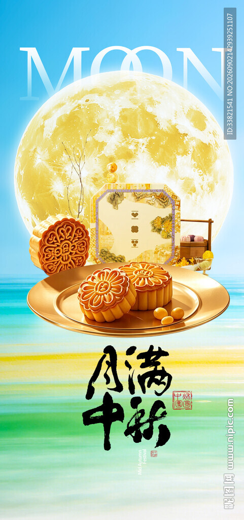中秋