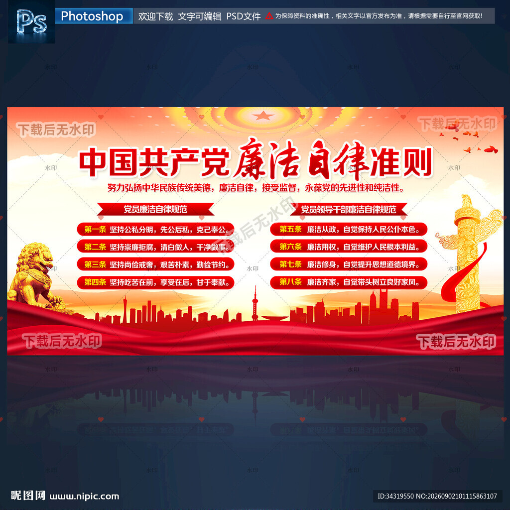 廉洁自律