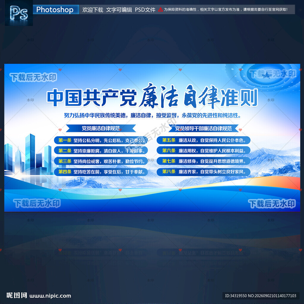 廉洁自律准则