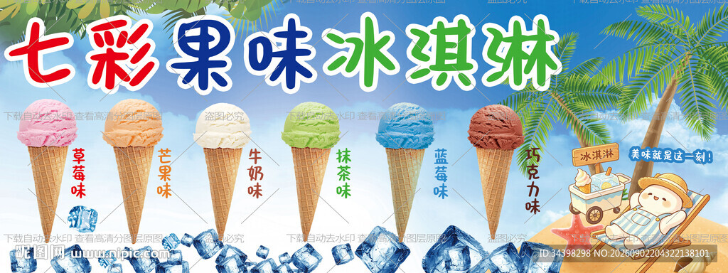 七彩果味冰淇淋