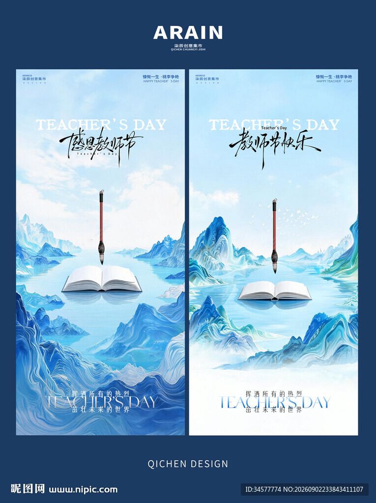 水墨山水教师节海报
