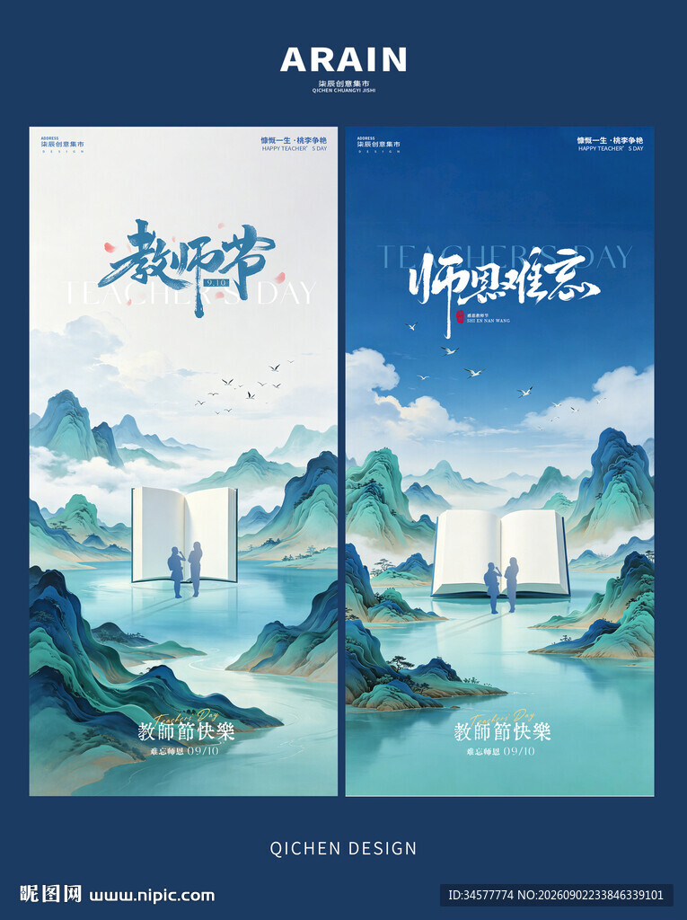 水墨山水风格教师节海报