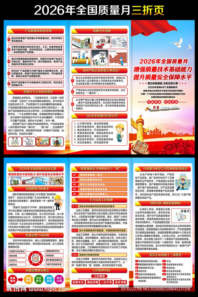 2026年全国质量月折页