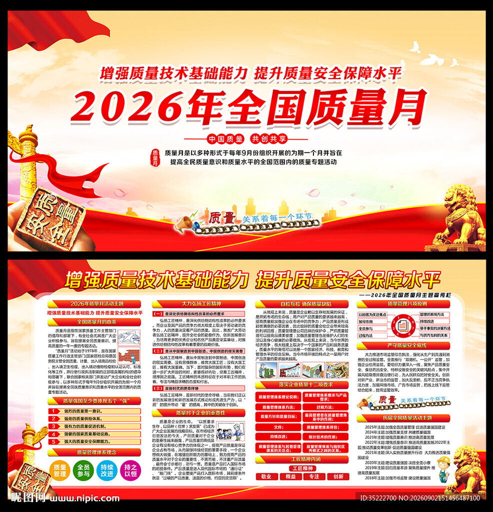 全国质量月